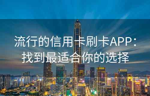 流行的信用卡刷卡APP：找到最适合你的选择