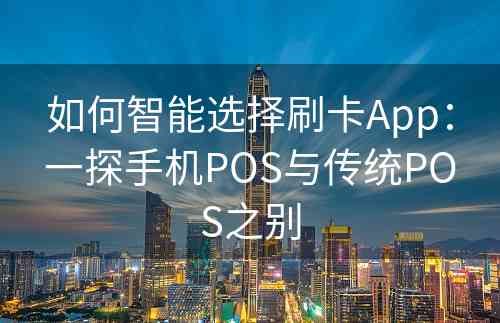 如何智能选择刷卡App：一探手机POS与传统POS之别