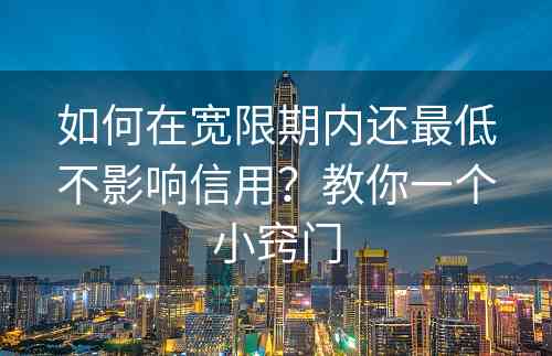 如何在宽限期内还最低不影响信用？教你一个小窍门