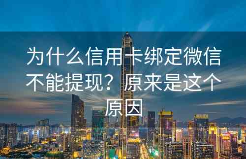 为什么信用卡绑定微信不能提现？原来是这个原因