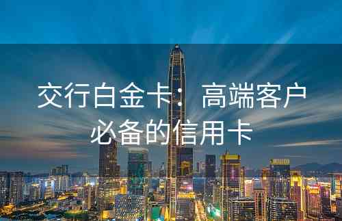 交行白金卡：高端客户必备的信用卡