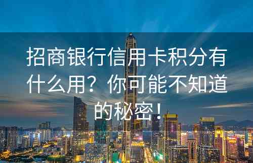 招商银行信用卡积分有什么用？你可能不知道的秘密！