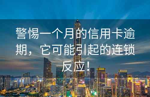 警惕一个月的信用卡逾期，它可能引起的连锁反应！