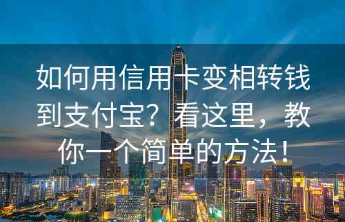 如何用信用卡变相转钱到支付宝？看这里，教你一个简单的方法！