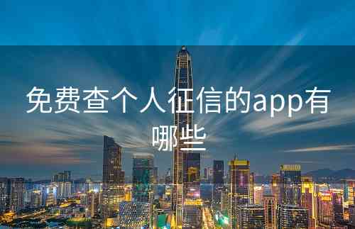 免费查个人征信的app有哪些