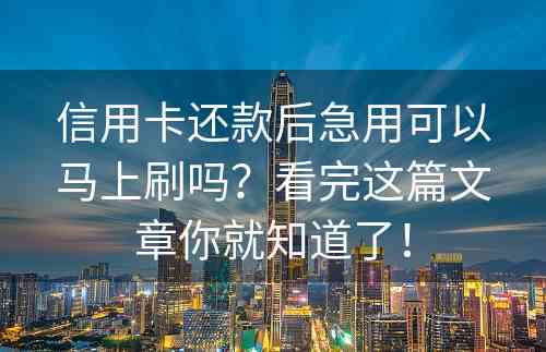 信用卡还款后急用可以马上刷吗？看完这篇文章你就知道了！