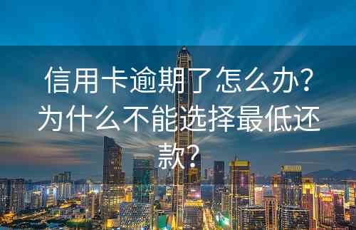 信用卡逾期了怎么办？为什么不能选择最低还款？