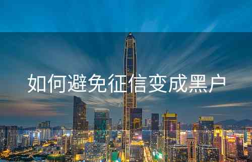 如何避免征信变成黑户