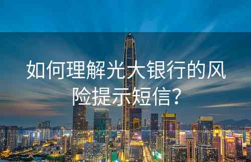 如何理解光大银行的风险提示短信？