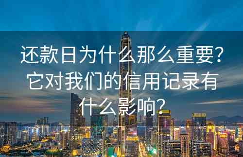 还款日为什么那么重要？它对我们的信用记录有什么影响？