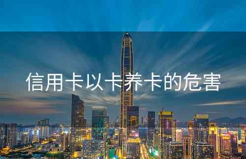 信用卡以卡养卡的危害