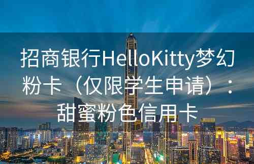 招商银行HelloKitty梦幻粉卡（仅限学生申请）：甜蜜粉色信用卡