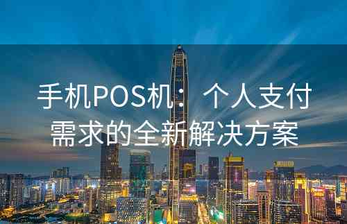 手机POS机：个人支付需求的全新解决方案