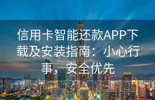 信用卡智能还款APP下载及安装指南：小心行事，安全优先