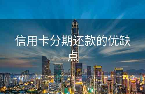 信用卡分期还款的优缺点