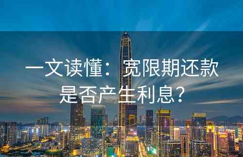 一文读懂：宽限期还款是否产生利息？