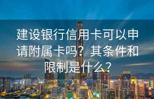 建设银行信用卡可以申请附属卡吗？其条件和限制是什么？