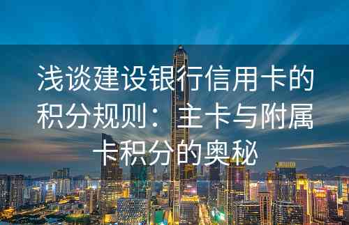 浅谈建设银行信用卡的积分规则：主卡与附属卡积分的奥秘