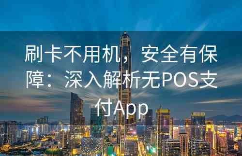 刷卡不用机，安全有保障：深入解析无POS支付App