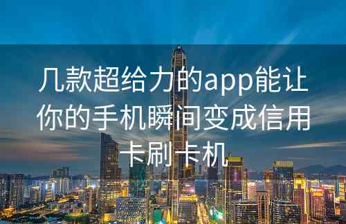 几款超给力的app能让你的手机瞬间变成信用卡刷卡机