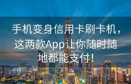 手机变身信用卡刷卡机，这两款App让你随时随地都能支付！