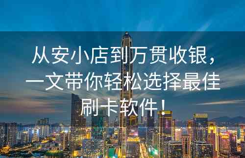 从安小店到万贯收银，一文带你轻松选择最佳刷卡软件！