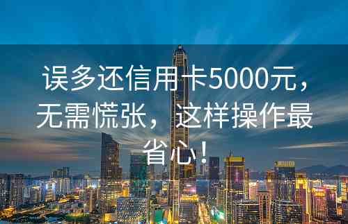 误多还信用卡5000元，无需慌张，这样操作最省心！