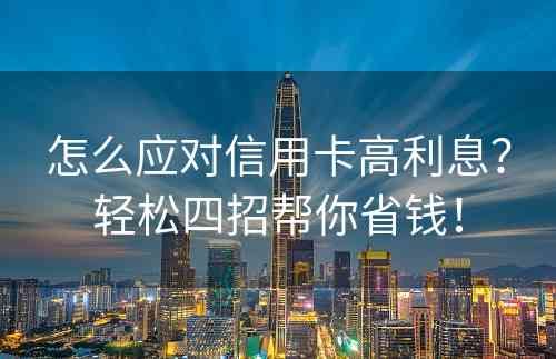 怎么应对信用卡高利息？轻松四招帮你省钱！