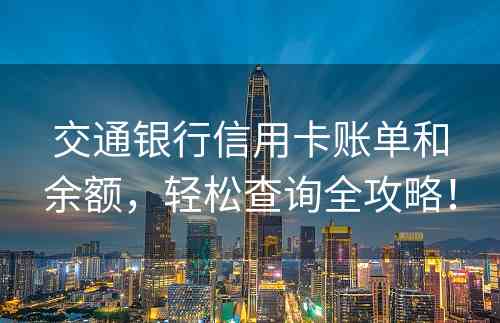 交通银行信用卡账单和余额，轻松查询全攻略！