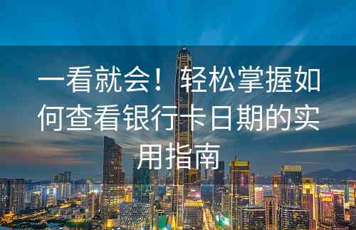 一看就会！轻松掌握如何查看银行卡日期的实用指南