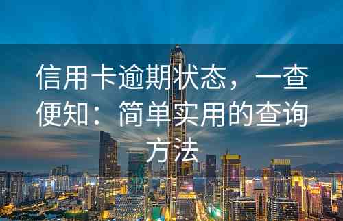 信用卡逾期状态，一查便知：简单实用的查询方法