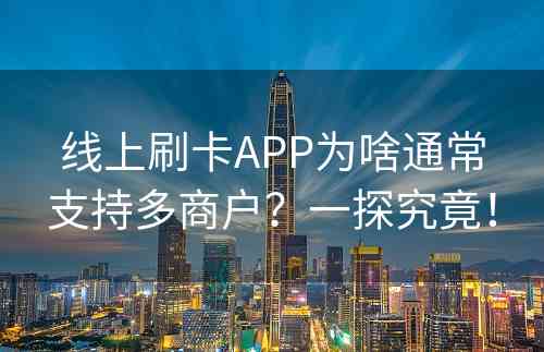 线上刷卡APP为啥通常支持多商户？一探究竟！