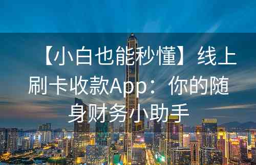 【小白也能秒懂】线上刷卡收款App：你的随身财务小助手