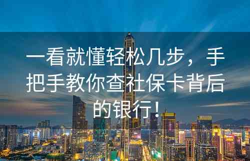 一看就懂轻松几步，手把手教你查社保卡背后的银行！