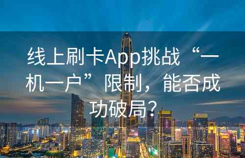 线上刷卡App挑战“一机一户”限制，能否成功破局？