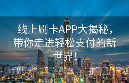 线上刷卡APP大揭秘，带你走进轻松支付的新世界！