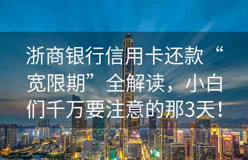 浙商银行信用卡还款“宽限期”全解读，小白们千万要注意的那3天！