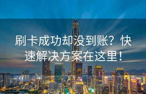 刷卡成功却没到账？快速解决方案在这里！