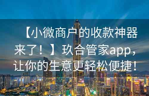 【小微商户的收款神器来了！】玖合管家app，让你的生意更轻松便捷！