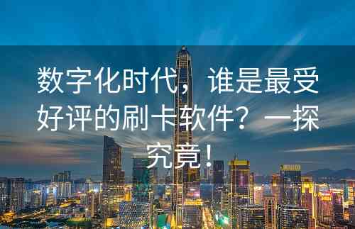 数字化时代，谁是最受好评的刷卡软件？一探究竟！