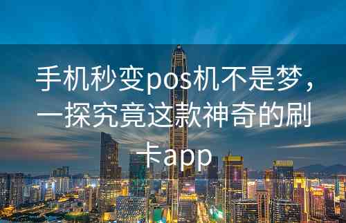 手机秒变pos机不是梦，一探究竟这款神奇的刷卡app