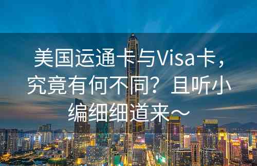 美国运通卡与Visa卡，究竟有何不同？且听小编细细道来～