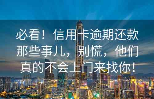 必看！信用卡逾期还款那些事儿，别慌，他们真的不会上门来找你！