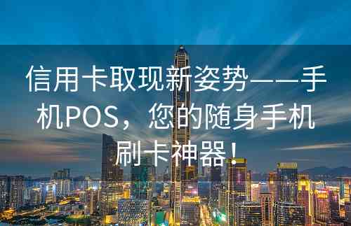 信用卡取现新姿势——手机POS，您的随身手机刷卡神器！