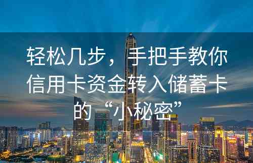 轻松几步，手把手教你信用卡资金转入储蓄卡的“小秘密”