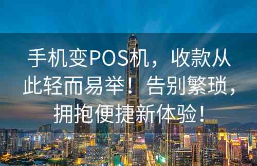 手机变POS机，收款从此轻而易举！告别繁琐，拥抱便捷新体验！