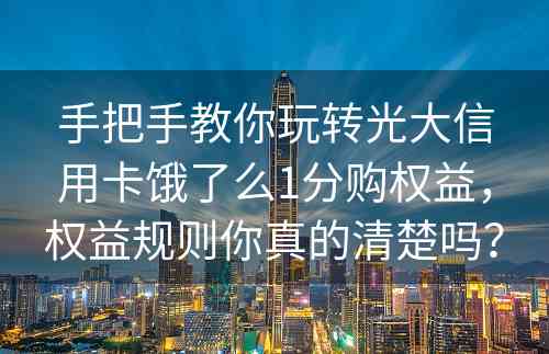 手把手教你玩转光大信用卡饿了么1分购权益，权益规则你真的清楚吗？