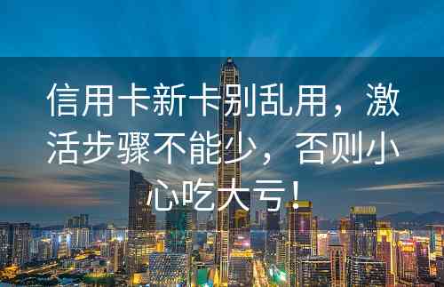 信用卡新卡别乱用，激活步骤不能少，否则小心吃大亏！