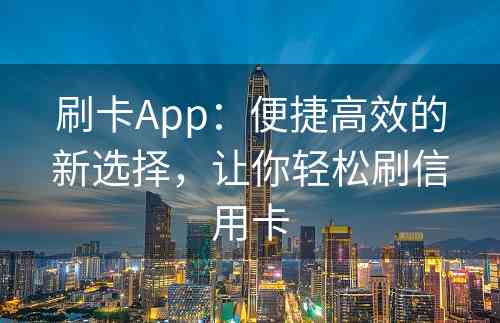 刷卡App：便捷高效的新选择，让你轻松刷信用卡