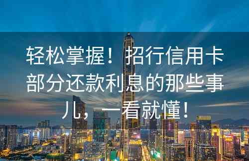 轻松掌握！招行信用卡部分还款利息的那些事儿，一看就懂！